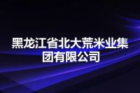 黑龙江省北大荒米业集团有限公司