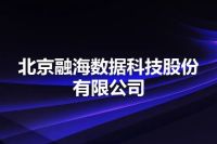 北京融海数据科技股份有限公司