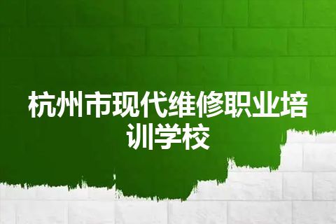 杭州市现代维修职业培训学校