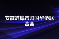 安徽蚌埠市归国华侨联合会