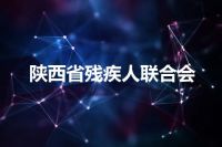 陕西省残疾人联合会