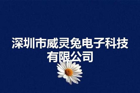 深圳市威灵兔电子科技有限公司