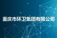 重庆市环卫集团有限公司