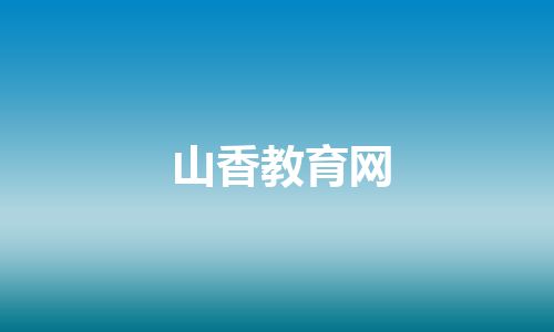 山香教育网