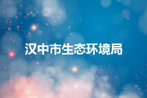 汉中市生态环境局