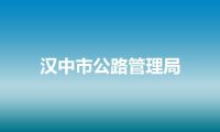 汉中市公路管理局