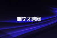 睢宁才聘网