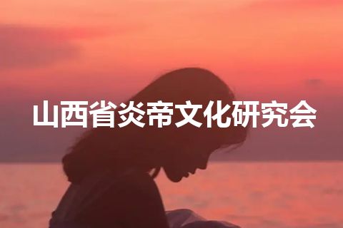 山西省炎帝文化研究会