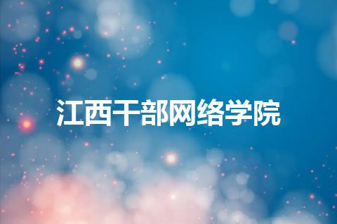 江西干部网络学院