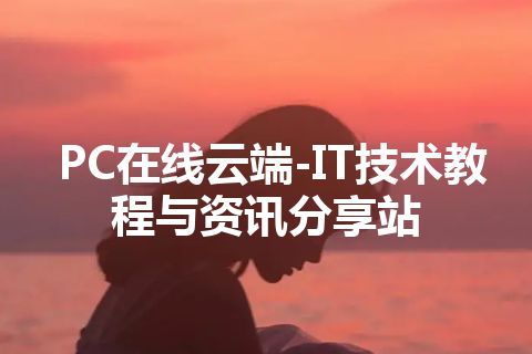 PC在线云端-IT技术教程与资讯分享站