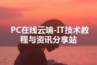 PC在线云端-IT技术教程与资讯分享站