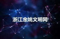 浙江余姚文明网