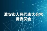 淮安市人民代表大会常务委员会