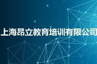 上海昂立教育培训有限公司