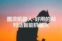 图灵机器人-好用的AI对话智能机器人