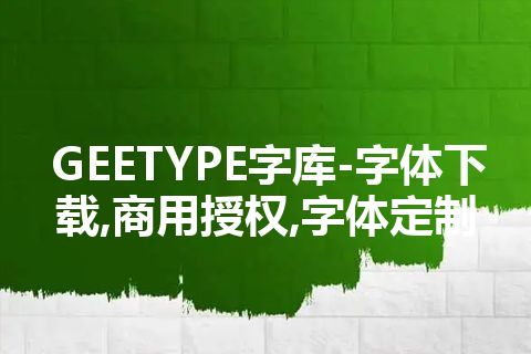 GEETYPE字库-字体下载,商用授权,字体定制