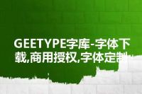 GEETYPE字库-字体下载,商用授权,字体定制