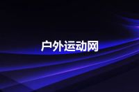 户外运动网