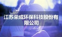 江苏荣成环保科技股份有限公司