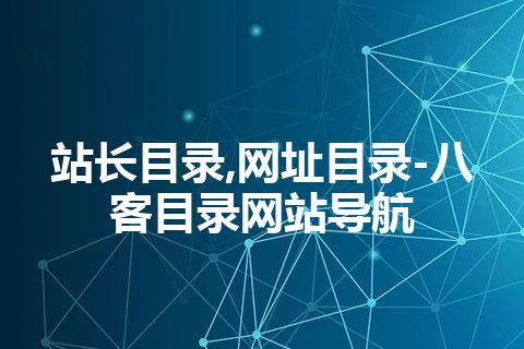 站长目录,网址目录-八客目录网站导航