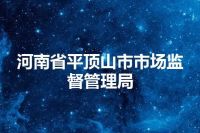 河南省平顶山市市场监督管理局