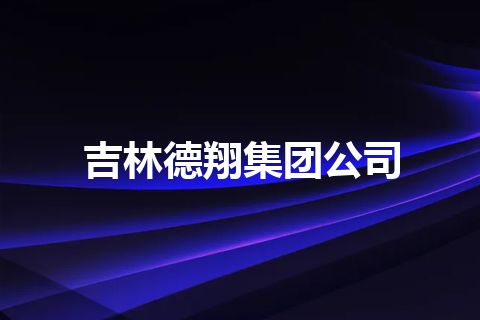 吉林德翔集团公司