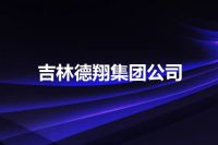 吉林德翔集团公司