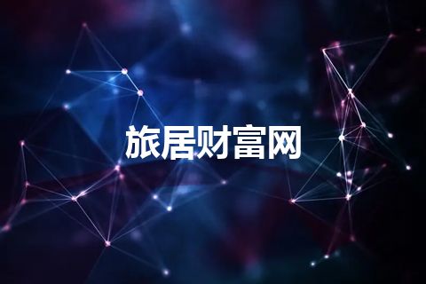 旅居财富网