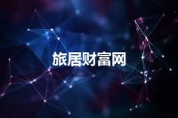 旅居财富网