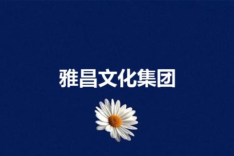 雅昌文化集团