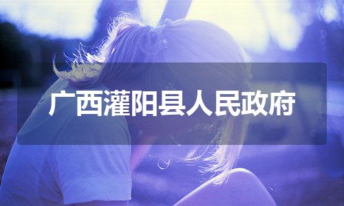 广西灌阳县人民政府