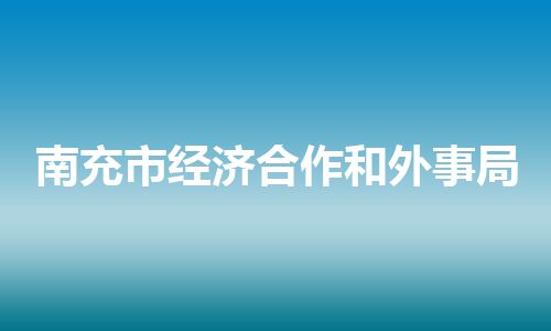 南充市经济合作和外事局