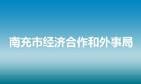 南充市经济合作和外事局