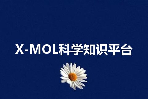 X-MOL科学知识平台