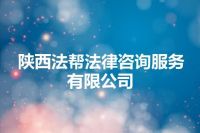 陕西法帮法律咨询服务有限公司