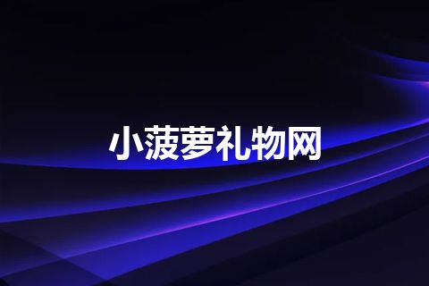 小菠萝礼物网