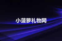 小菠萝礼物网