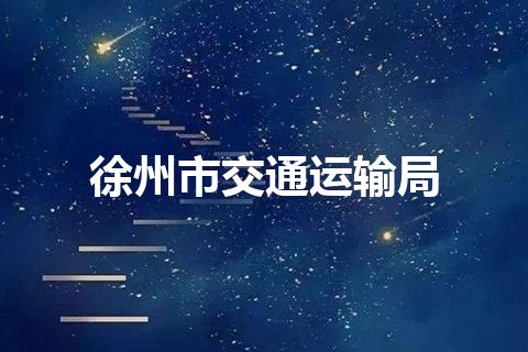 徐州市交通运输局