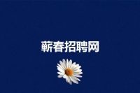 蕲春招聘网