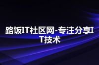 路饭IT社区网-专注分享IT技术