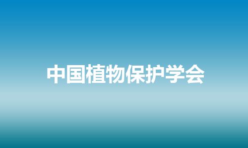 中国植物保护学会