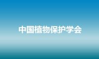 中国植物保护学会
