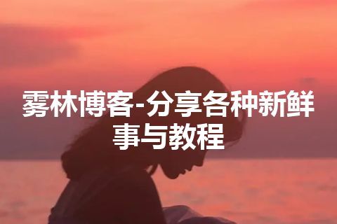 雾林博客-分享各种新鲜事与教程