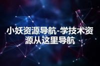 小妖资源导航-学技术资源从这里导航