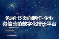 兔展H5页面制作-企业微信营销数字化增长平台