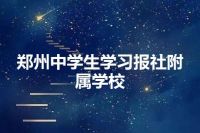 郑州中学生学习报社附属学校