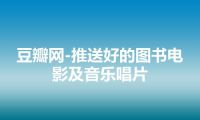 豆瓣网-推送好的图书电影及音乐唱片