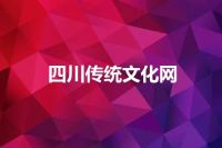 四川传统文化网