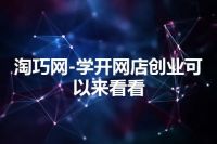 淘巧网-学开网店创业可以来看看