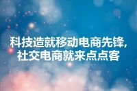 科技造就移动电商先锋,社交电商就来点点客